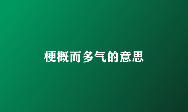 梗概而多气的意思