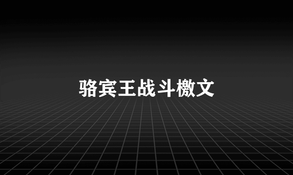骆宾王战斗檄文