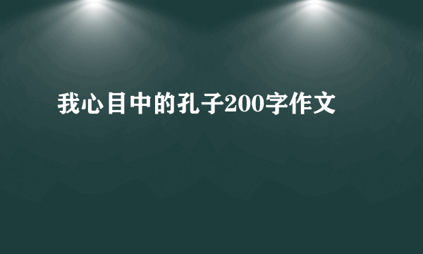 我心目中的孔子200字作文