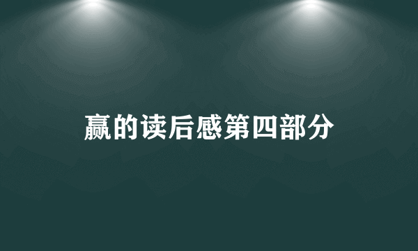 赢的读后感第四部分