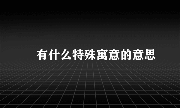 怹有什么特殊寓意的意思