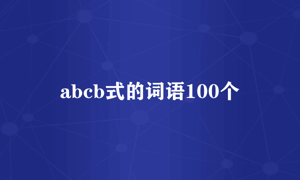 abcb式的词语100个