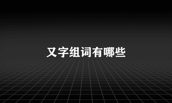 又字组词有哪些