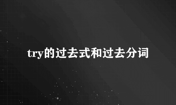 try的过去式和过去分词