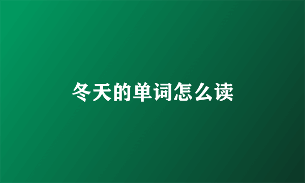 冬天的单词怎么读