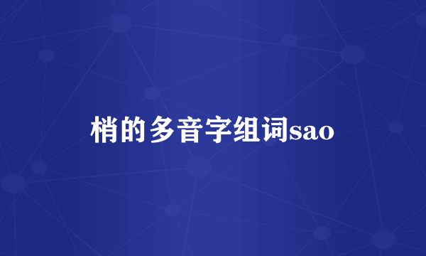 梢的多音字组词sao