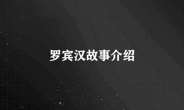 罗宾汉故事介绍