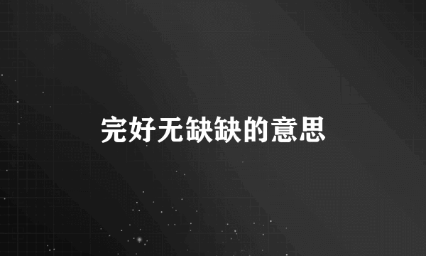 完好无缺缺的意思