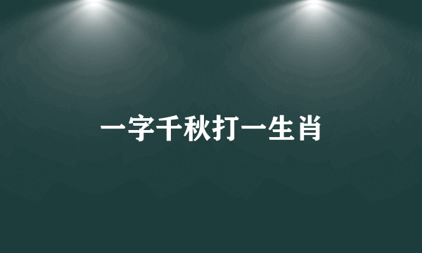 一字千秋打一生肖
