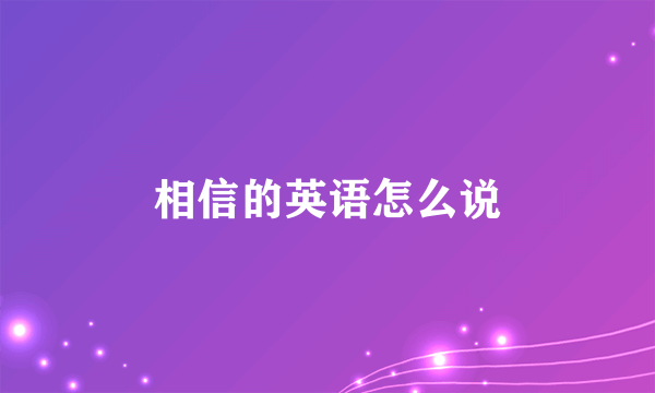 相信的英语怎么说