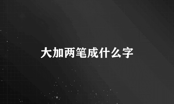 大加两笔成什么字