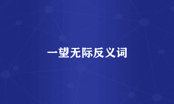 一望无际反义词