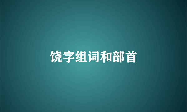 饶字组词和部首