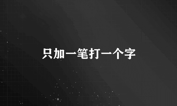 只加一笔打一个字