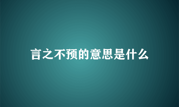 言之不预的意思是什么