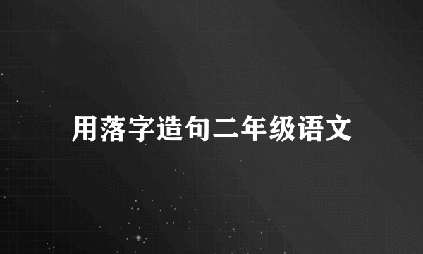 用落字造句二年级语文