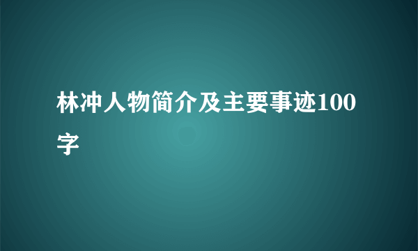 林冲人物简介及主要事迹100字
