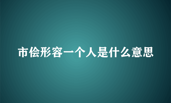 市侩形容一个人是什么意思