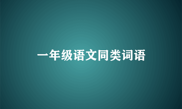 一年级语文同类词语