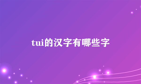 tui的汉字有哪些字