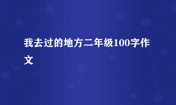 我去过的地方二年级100字作文