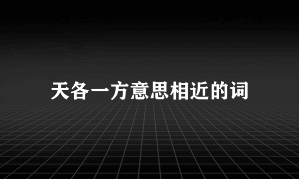 天各一方意思相近的词