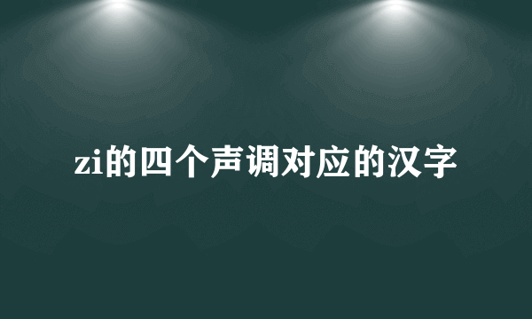 zi的四个声调对应的汉字