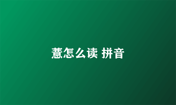 薏怎么读 拼音