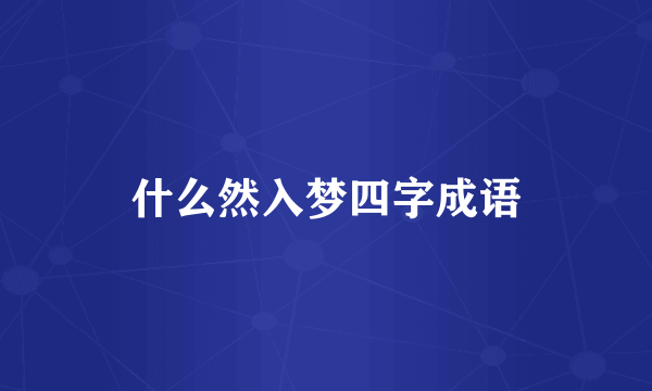 什么然入梦四字成语