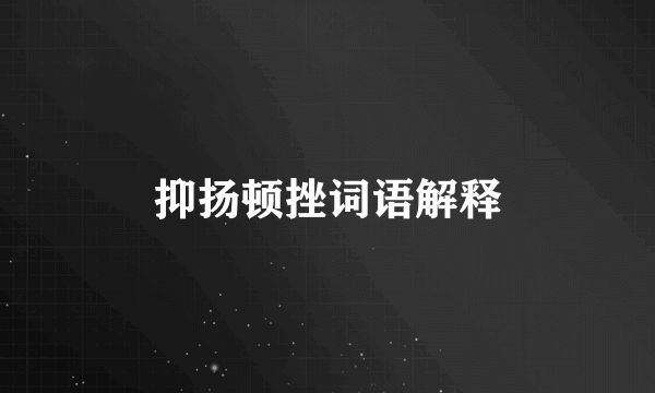抑扬顿挫词语解释
