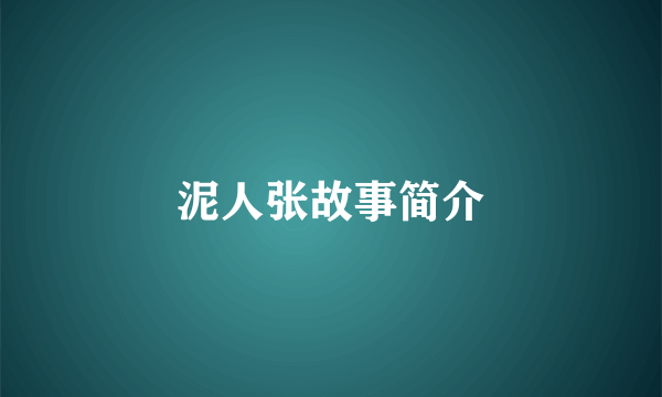 泥人张故事简介