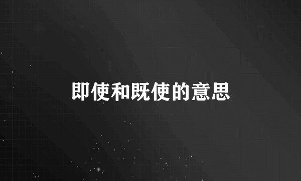 即使和既使的意思