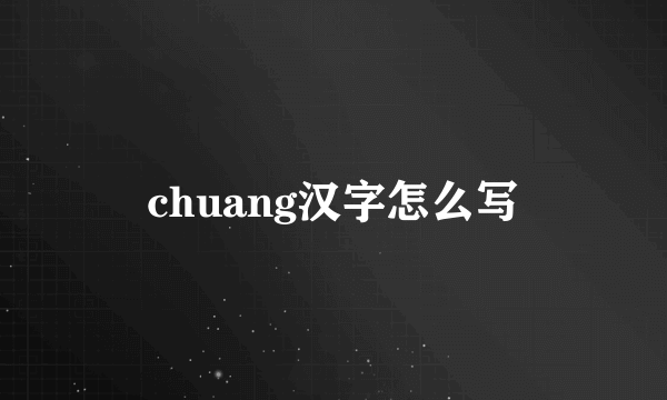 chuang汉字怎么写