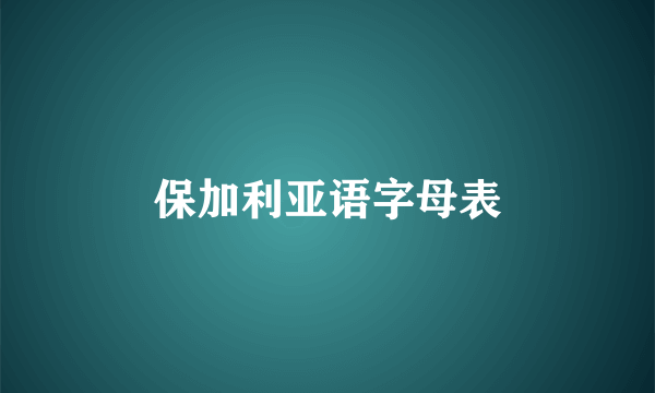 保加利亚语字母表