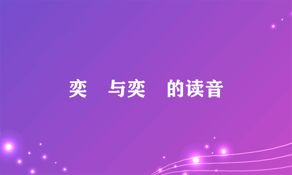 奕詝与奕䜣的读音
