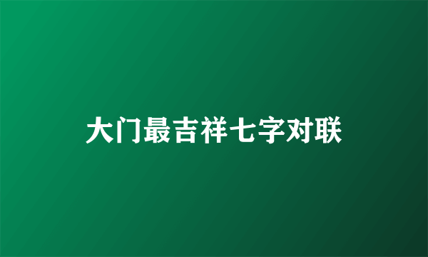 大门最吉祥七字对联
