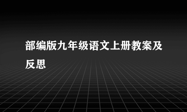 部编版九年级语文上册教案及反思