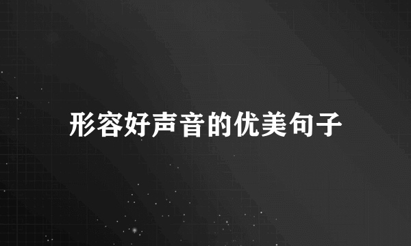 形容好声音的优美句子