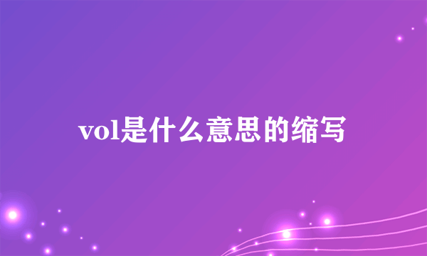 vol是什么意思的缩写