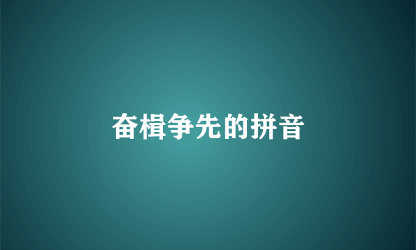 奋楫争先的拼音
