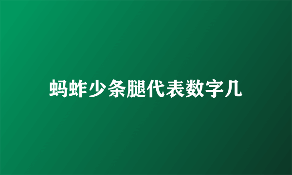 蚂蚱少条腿代表数字几