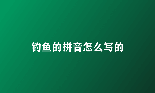 钓鱼的拼音怎么写的