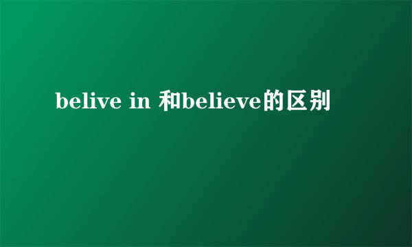 belive in 和believe的区别