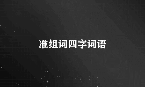 准组词四字词语