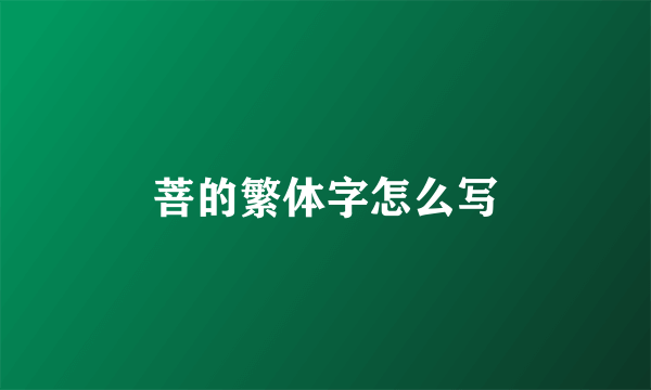 菩的繁体字怎么写