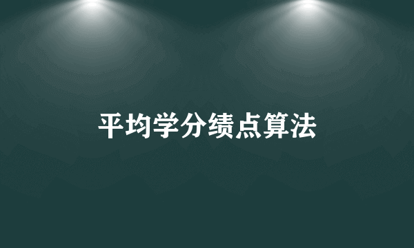 平均学分绩点算法