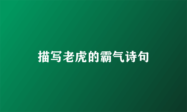 描写老虎的霸气诗句