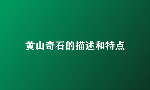 黄山奇石的描述和特点