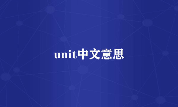 unit中文意思