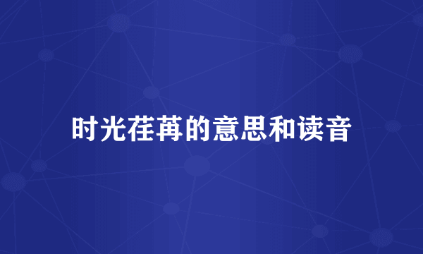 时光荏苒的意思和读音